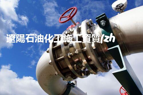 遼陽石油化工施工資質(zhì)證書：揭秘行業(yè)領(lǐng)先，開啟未來發(fā)展之門！